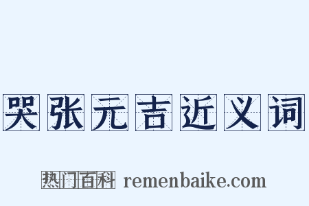 哭张元吉近义词是什么意思的图片